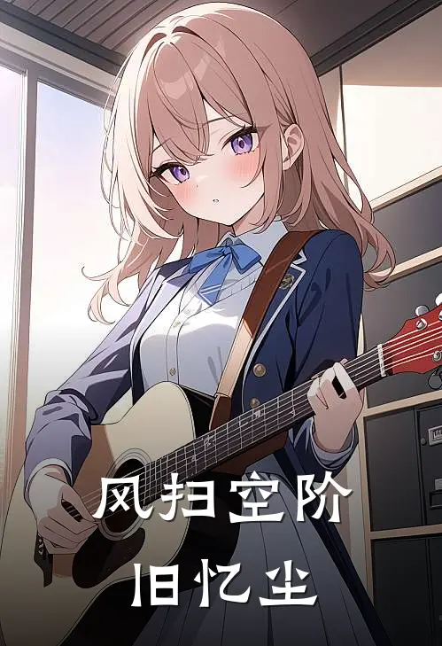 风扫空阶旧忆尘