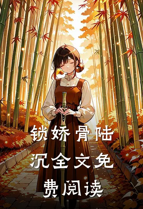 锁娇骨陆沉全文免费阅读