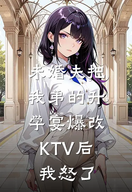 未婚夫把我弟的升学宴爆改KTV后，我怒了